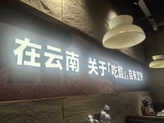 -滇牛云南火锅(桂林路店)