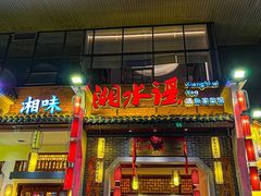 -湘水谣(芙蓉店)