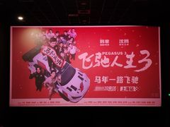 -SFC上影影城(港汇永华IMAX激光店)