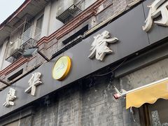 门面-奥华餐厅·老张记(台基厂店)