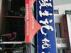 -段生记肉丸糊辣汤(西铁大明宫住宅小区店)