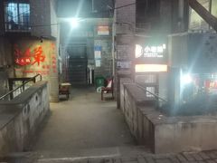 -渝嘴小老弟老火锅(华新村店)