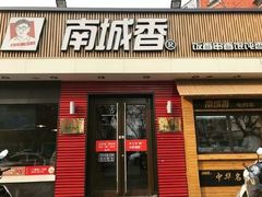 门面-南城香·饭香串香馄饨香(青年路店)