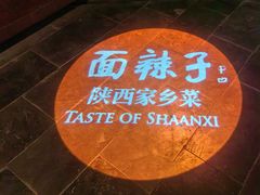 -面辣子·陕西家乡菜(钟楼店)