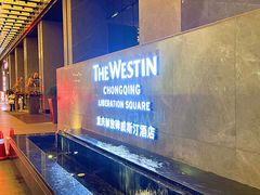 -重庆解放碑威斯汀酒店