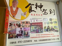 -凯盈阁·顺德私房菜·桑拿鸡