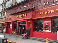 门面-唐河王记·南阳民间菜(国基路店)