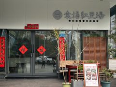 -袁妈红豆汤(重庆总店)