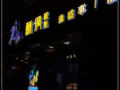 门面-酥侯糕点(广东路店)