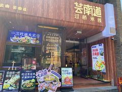 -芸南道·过桥米线(昆明老街旗舰店)