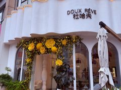 -杜哈夫DOUX RÊVE·生日蛋糕(日月光店)