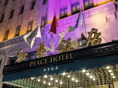 -上海和平饭店 Fairmont Peace Hotel