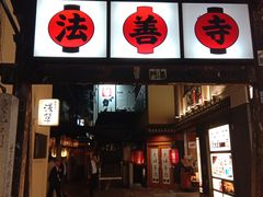 -Hōzen-ji Temple法善寺