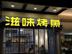 门面-滋味烤鱼(马北店)