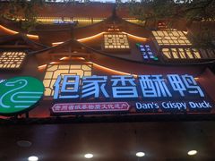 -但家香酥鸭(民生路总店)