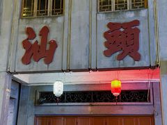 -汕头市小公园