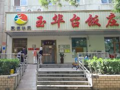 -玉华台饭庄(裕中西里小区店)