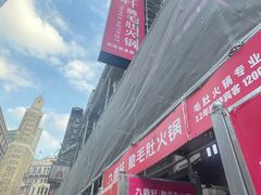 -九鼎轩脆毛肚火锅(南京东路店)