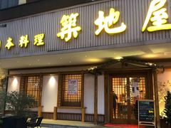 门面-万鱼亭·筑地屋 日本料理(淮海街店)