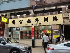 -澳洲牛奶公司(佐敦店)