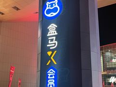 -盒马X会员店(王府井奥莱UP TOWN店)