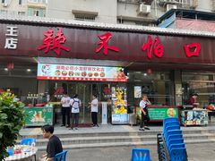 -辣不怕口味虾(凌霄路店)