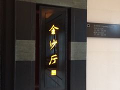 门面-杭州西子湖四季酒店·金沙厅