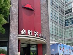 门面-必胜客(上海新南方商城PH店)