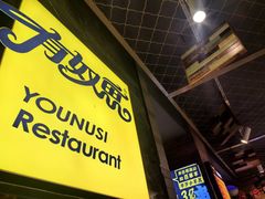 -有奴思烤肉·清真(正宁路店)