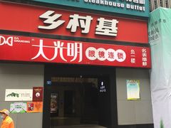 门面-乡村基(春熙路店)