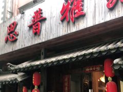 门面-思普雅苑