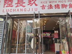 -陆长玖古法猪脚饭(玄风桥店)