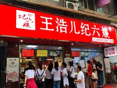 -王浩儿纪六孃甜皮鸭(乐山总店)