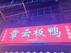 -章云板鸭(马道街店)