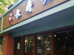 门面-长寿面(北京西路店)