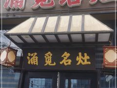 门面-涌觅名灶·本地海鲜宁波菜(财富广场店)