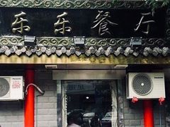 -乐乐餐厅(湘子庙街店)