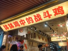 -嘉州鲜知味钵钵鸡(奎星楼店)