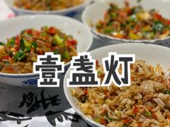 -壹盏灯(惠农店)