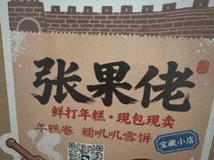 -张果佬年糕卷(科巷店)
