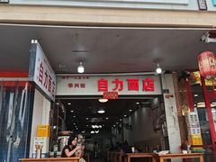 -华兴街自力面店