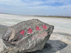 -盐湖景区