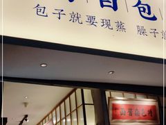 门面-李与白包子铺(桐梓林店)