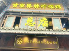 -甘家界柠檬鸭店(高峰林场店)