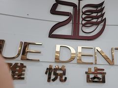 -雅悦齿科(顾村公园店)