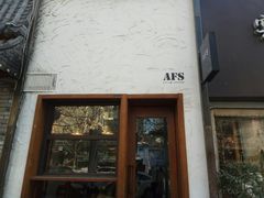 -AFS Cafe & Canteen(闽江二路店)