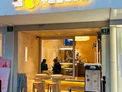 -小团圆糖水铺(襄阳南路店)