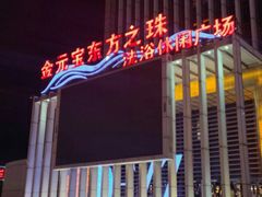 -东方之珠洗浴休闲广场(于家堡店)