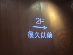 -很久以前羊肉串(打浦路店)