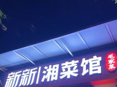 -新新湘菜馆(新中街二条店)